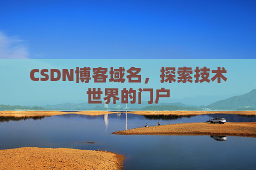 CSDN博客域名,探索技术世界的门户